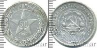 Монета РСФСР 50 копеек Серебро 1922
