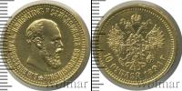 Монета 1881 – 1894 Александр III 10 рублей Золото 1894