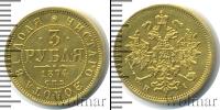 Монета 1855 – 1881 Александр II 3 рубля Золото 1874