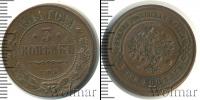 Монета 1894 – 1917 Николай II 3 копейки Медь 1914
