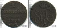 Монета 1796 – 1801 Павел I 1 копейка Медь 1798