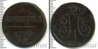 Монета 1796 – 1801 Павел I 1 копейка Медь 1799