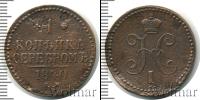 Монета 1825 – 1855 Николай I 1 копейка Медь 1840