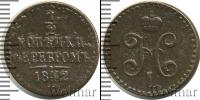 Монета 1825 – 1855 Николай I 1/2 копейки Медь 1842