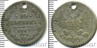Монета 1855 – 1881 Александр II 20 копеек Серебро 1867