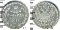 Монета 1855 – 1881 Александр II 20 копеек Серебро 1879