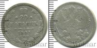 Монета 1894 – 1917 Николай II 20 копеек Серебро 1901