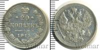 Монета 1894 – 1917 Николай II 20 копеек Серебро 1915