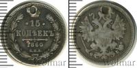 Монета 1855 – 1881 Александр II 15 копеек Серебро 1860
