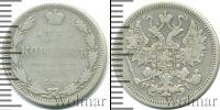 Монета 1855 – 1881 Александр II 15 копеек Серебро 1867