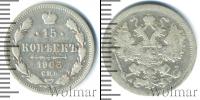 Монета 1894 – 1917 Николай II 15 копеек Серебро 1903