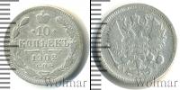 Монета 1894 – 1917 Николай II 10 копеек Серебро 1902