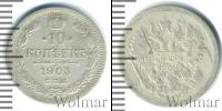 Монета 1894 – 1917 Николай II 10 копеек Серебро 1903