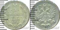 Монета 1881 – 1894 Александр III 5 копеек Серебро 1889