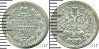 Монета 1894 – 1917 Николай II 5 копеек Серебро 1905