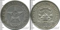 Монета РСФСР 50 копеек Серебро 1922