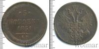 Монета 1855 – 1881 Александр II 5 копеек Медь 1861