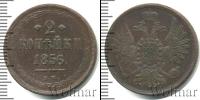 Монета 1855 – 1881 Александр II 2 копейки Медь 1856