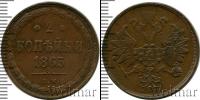 Монета 1855 – 1881 Александр II 2 копейки Медь 1863