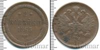 Монета 1855 – 1881 Александр II 2 копейки Медь 1865