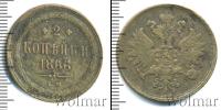 Монета 1855 – 1881 Александр II 2 копейки Медь 1866