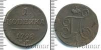 Монета 1796 – 1801 Павел I 1 копейка Медь 1798