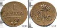 Монета 1796 – 1801 Павел I 1 деньга Медь 1798