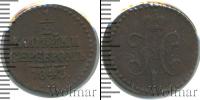 Монета 1825 – 1855 Николай I 1/2 копейки Медь 1843