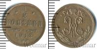 Монета 1894 – 1917 Николай II 1/2 копейки Медь 1912
