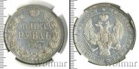 Монета 1825 – 1855 Николай I 1 рубль Серебро 1843