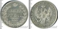 Монета 1825 – 1855 Николай I 1 рубль Серебро 1843