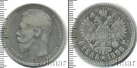 Монета 1894 – 1917 Николай II 1 рубль Серебро 1896