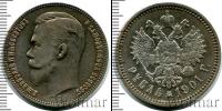 Монета 1894 – 1917 Николай II 1 рубль Серебро 1901