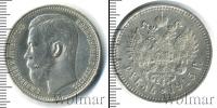 Монета 1894 – 1917 Николай II 1 рубль Серебро 1915