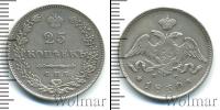 Монета 1825 – 1855 Николай I 25 копеек Серебро 1830