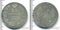 Монета 1825 – 1855 Николай I 25 копеек Серебро 1836