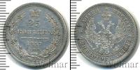 Монета 1855 – 1881 Александр II 25 копеек Серебро 1857