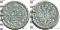 Монета 1894 – 1917 Николай II 20 копеек Серебро 1906