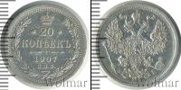 Монета 1894 – 1917 Николай II 20 копеек Серебро 1907
