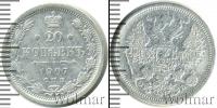 Монета 1894 – 1917 Николай II 20 копеек Серебро 1907
