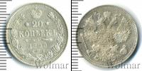 Монета 1894 – 1917 Николай II 20 копеек Серебро 1909