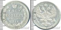 Монета 1894 – 1917 Николай II 20 копеек Серебро 1915