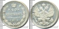 Монета 1894 – 1917 Николай II 20 копеек Серебро 1915