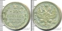 Монета 1894 – 1917 Николай II 20 копеек Серебро 1915