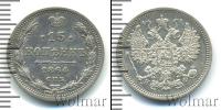Монета 1855 – 1881 Александр II 15 копеек Серебро 1864