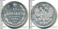 Монета 1855 – 1881 Александр II 15 копеек Серебро 1865