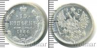 Монета 1881 – 1894 Александр III 15 копеек Серебро 1884