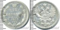 Монета 1894 – 1917 Николай II 15 копеек Серебро 1905