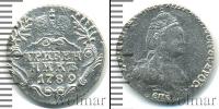 Монета 1762 – 1796 Екатерина II 1 гривенник Серебро 1789