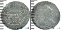 Монета 1762 – 1796 Екатерина II 1 гривенник Серебро 1792